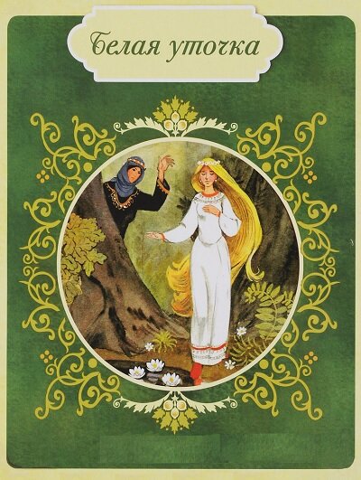 Белая уточка. Народная сказка, читать текст с картинками. - Страна сказок