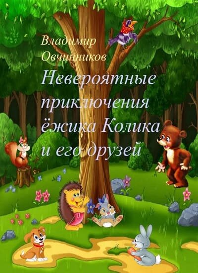 Сочиненная сказка Обложка книжки про ежика Колика